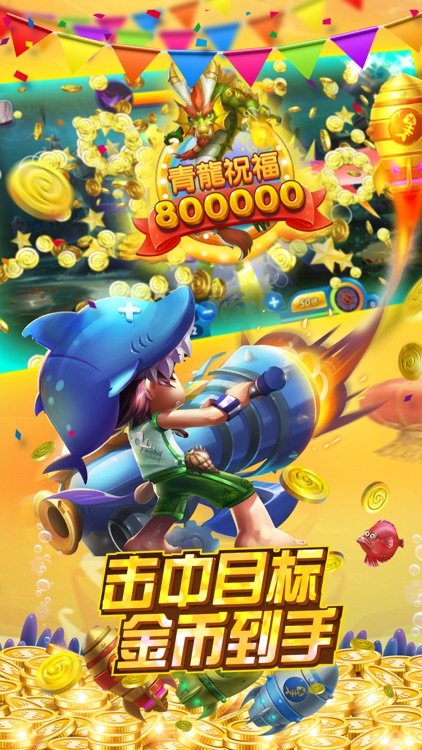 全民捕魚3D - 休閒互動捕魚遊戲