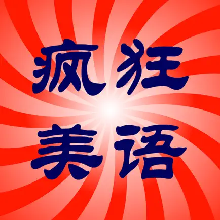 走遍美国疯狂美语听力合集HD Читы