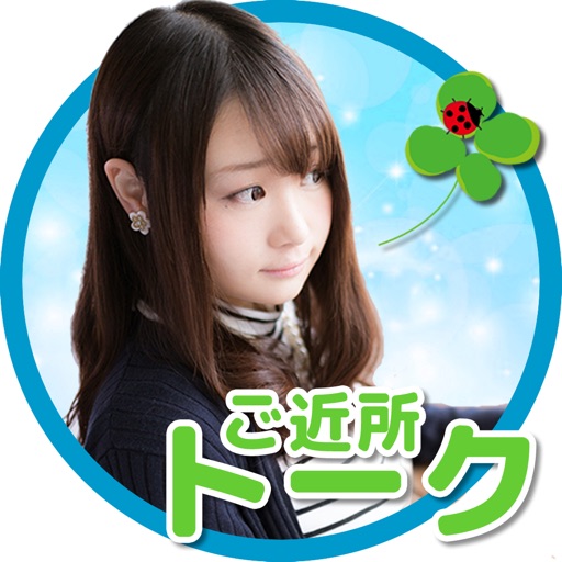 ご近所トーク