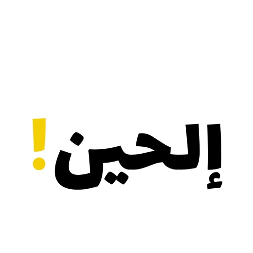 إلحين icon