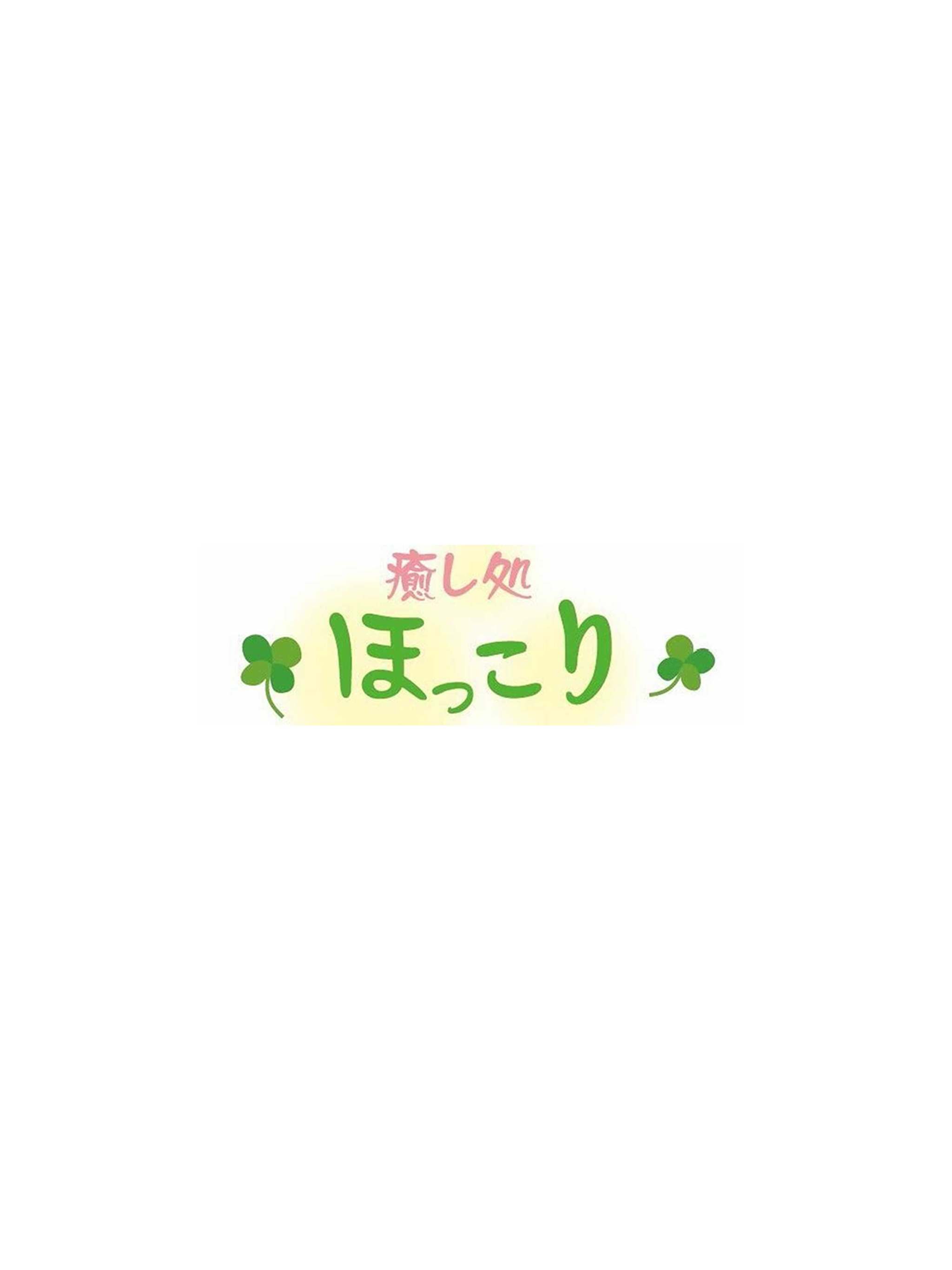癒し処　ほっこり