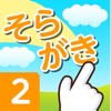 そらがき ＜漢字筆順学習アプリケーション 小学校２年＞ - iPadアプリ