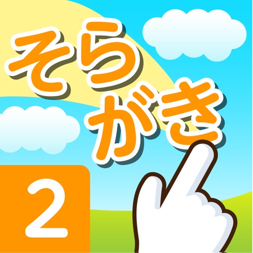 そらがき　＜漢字筆順学習アプリケーション　小学校２年＞