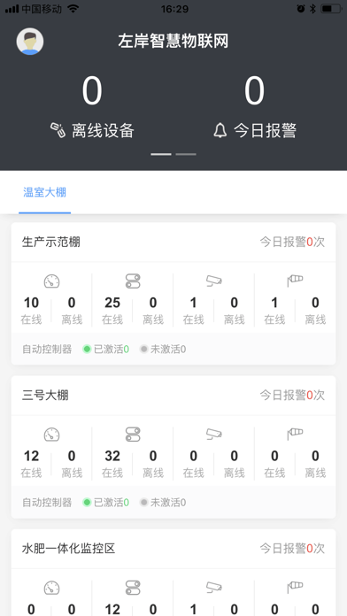 Screenshot #1 pour 左岸物联网