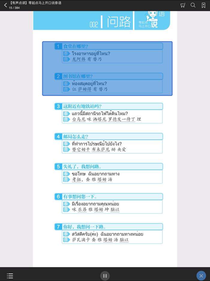 马上开口说泰语