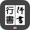 行書変換 byNSDev - iPhoneアプリ