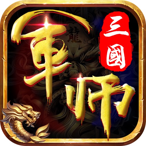 军师谋三国-热血策略游戏
