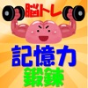 脳トレ記憶力鍛錬 icon