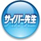 「サイバー先生」は小学校低学年から大学、学習塾やカルチャースクールなど、幅広い教育現場で手軽に活用できる授業支援アプリケーションです。