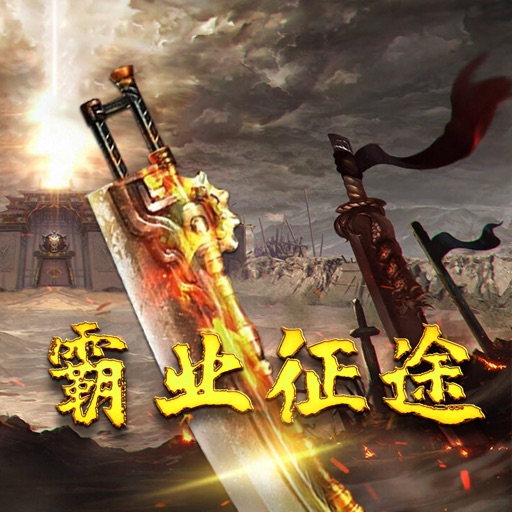 霸业征途-重登辉煌