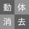 本アプリは、動いている物体を消去するカメラアプリです。歩いている人や走っている車など、移動している物体を消し背景を抽出することができます。観覧車のような固定した位置で動いている物体は消すことはできません。