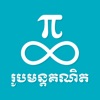 Khmer Math Formulas icon