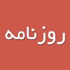Rooznameh (روزنامه) - iPadアプリ