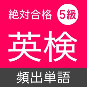 螢幕擷取畫面 (7) 英検5級 頻出単語 - リスニング試験対応