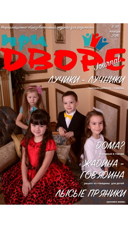 "При Дворе" Journal screenshot-3