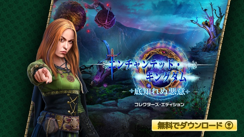 エンチャンテッド・キングダム：底知れぬ悪意 screenshot 5