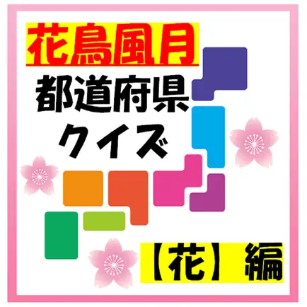 『花鳥風月』都道府県クイズ【花】編 Читы