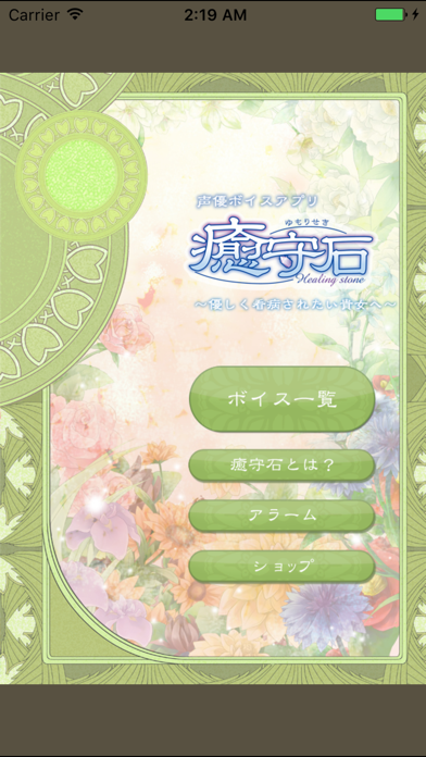 Screenshot #3 pour 声優ボイスアプリ 癒守石 〜優しく看病されたい貴女へ〜