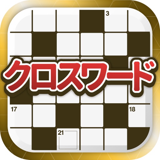 クロスワード パズルを解いて懸賞応募-クロスワードde懸賞