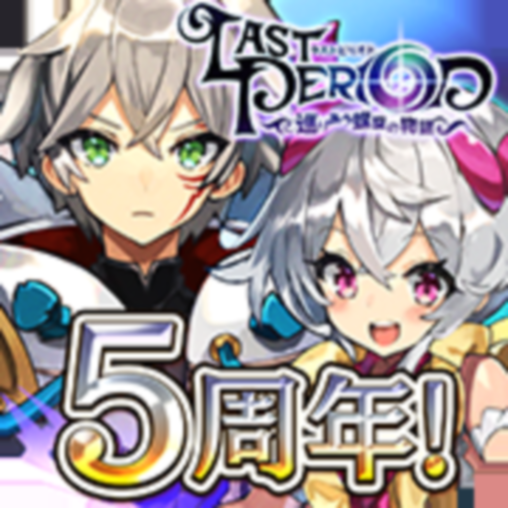 ラストピリオド 巡りあう螺旋の物語 のニュース 最新つぶやきまとめ Iphoneアプリ ページ3 Applion