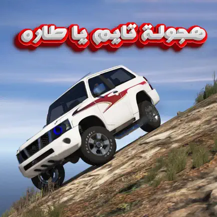 هجولة تايم يا طارة Читы