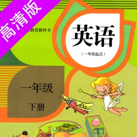 Ảnh chụp màn hình (5) 一年级下册:小学英语人教版(新起点)
