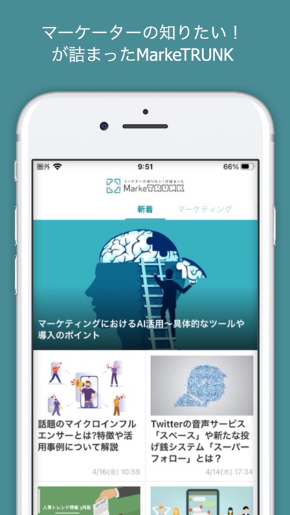 実践型マーケティング情報を収集 - MarkeTRUNK