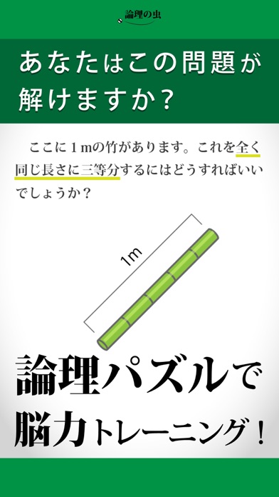 論理の虫 面白い論理パズルで脳トレ&頭の体操のおすすめ画像1