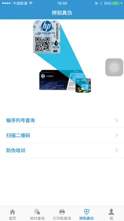 惠普耗材百事通 iPhone image 3