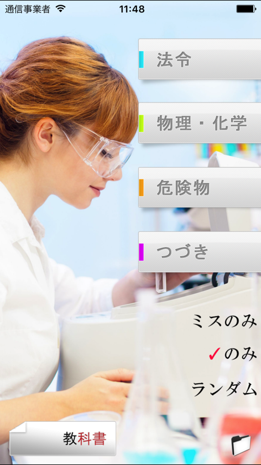 #1. パブロフ危険物乙4類 (iOS) Podle: Atsuko Yoseda