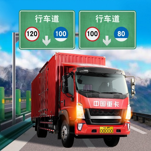 中国遨游模拟器2021-欧洲卡车游戏模拟 iOS App