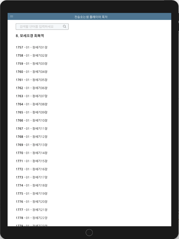 찬송솟는샘 플레이어 목차 iPad screenshot 6 - Reference app