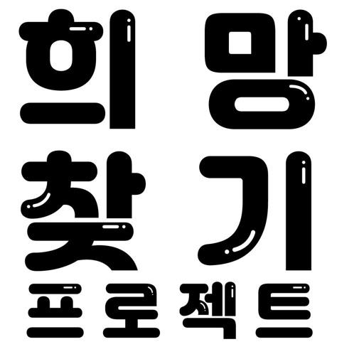 희망찾기프로젝트