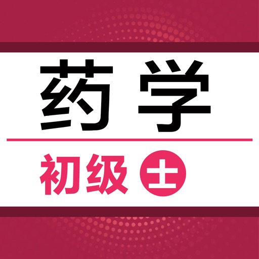 初级药士考试题库2021最新