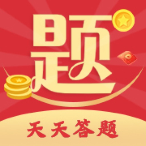天天答题宝-每天答题领红包