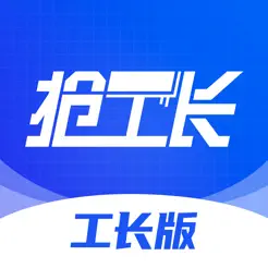 抢工长装修苹果版