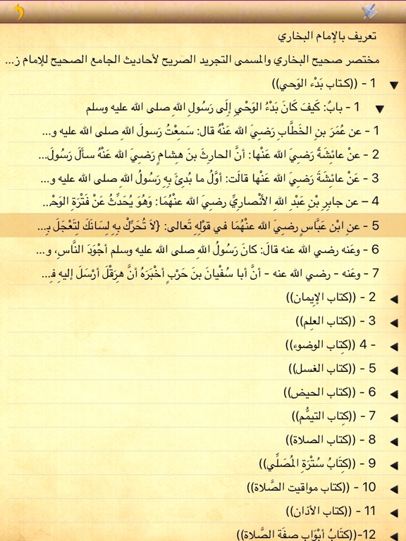 Screenshot #5 pour مختصر صحيح البخاري