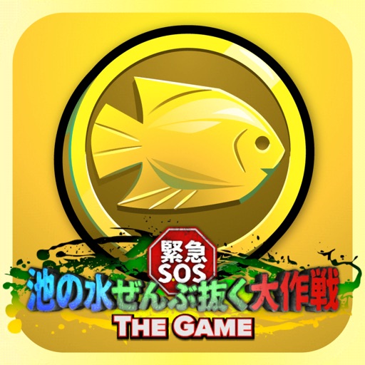 緊急SOS!池の水ぜんぶ抜く大作戦 ~ THE GAME ~