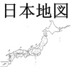 日本地図 - iPadアプリ