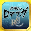 ロマサガRS攻略 for ロマサガ - iPhoneアプリ