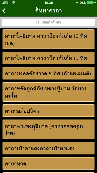 คาถาป้องกันภัย แคล้วคลาด Screenshot