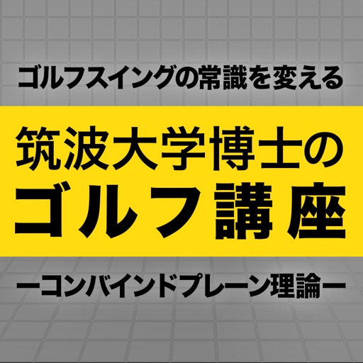 筑波大学博士のゴルフ講座 〜コンバインドプレーン理論〜 icon