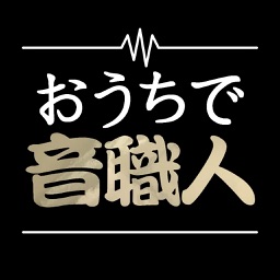 おうちで音職人