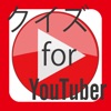 クリエイタークイズ for YouTuber - iPhoneアプリ