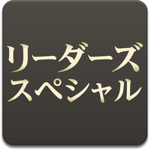 リーダーズスペシャル icon