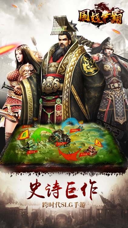 国战争霸--三国国战策略手游