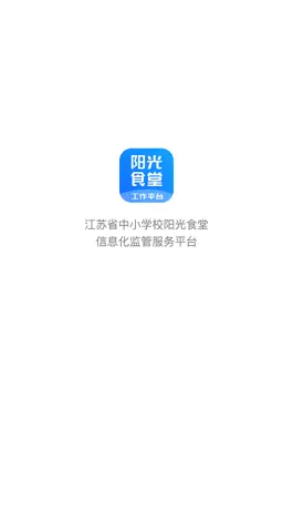 Game screenshot 江苏省中小学校阳光食堂信息化监管服务平台 mod apk