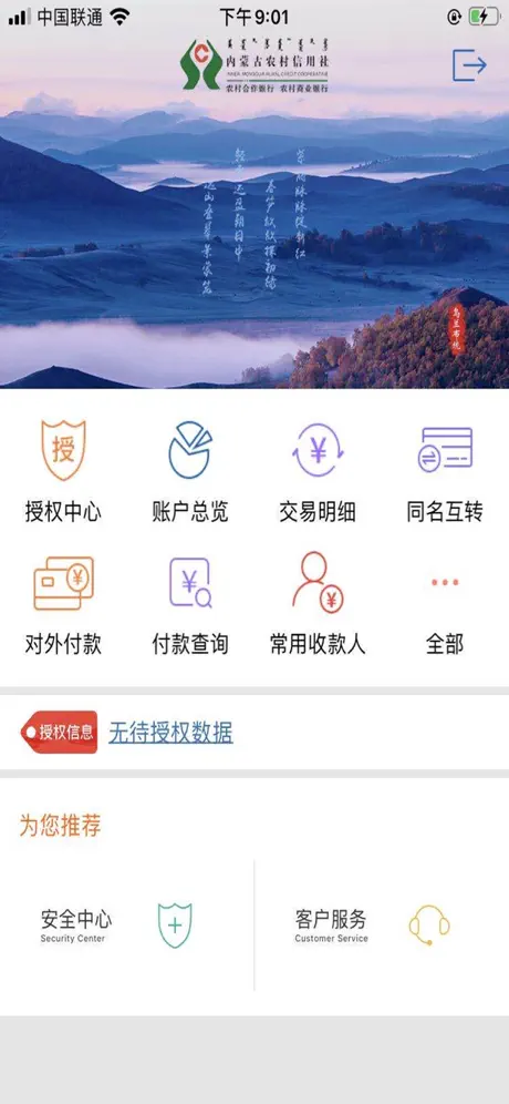 内蒙古农信企业手机银行