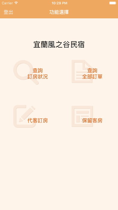 民宿訂房管理 Screenshot