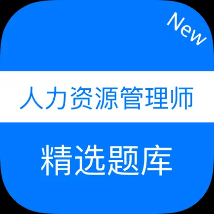 企业人力资源管理师考试题库 Читы